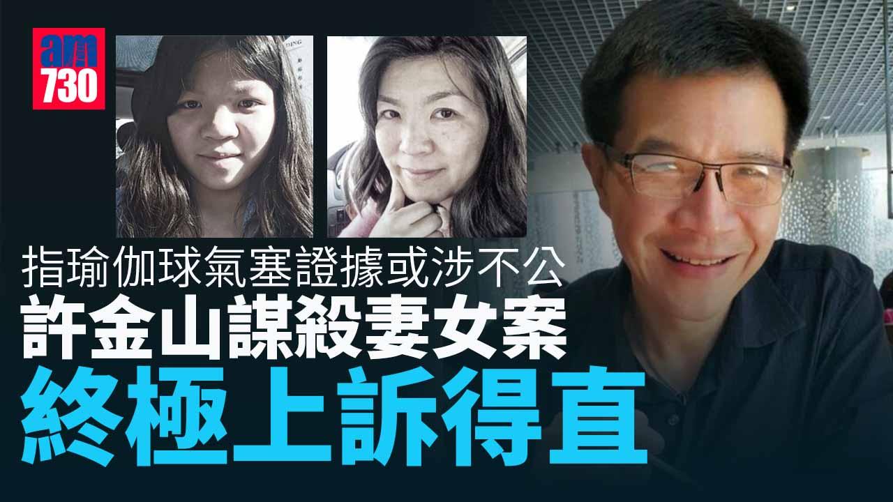 許金山謀殺妻女案終極上訴得直 發還重審