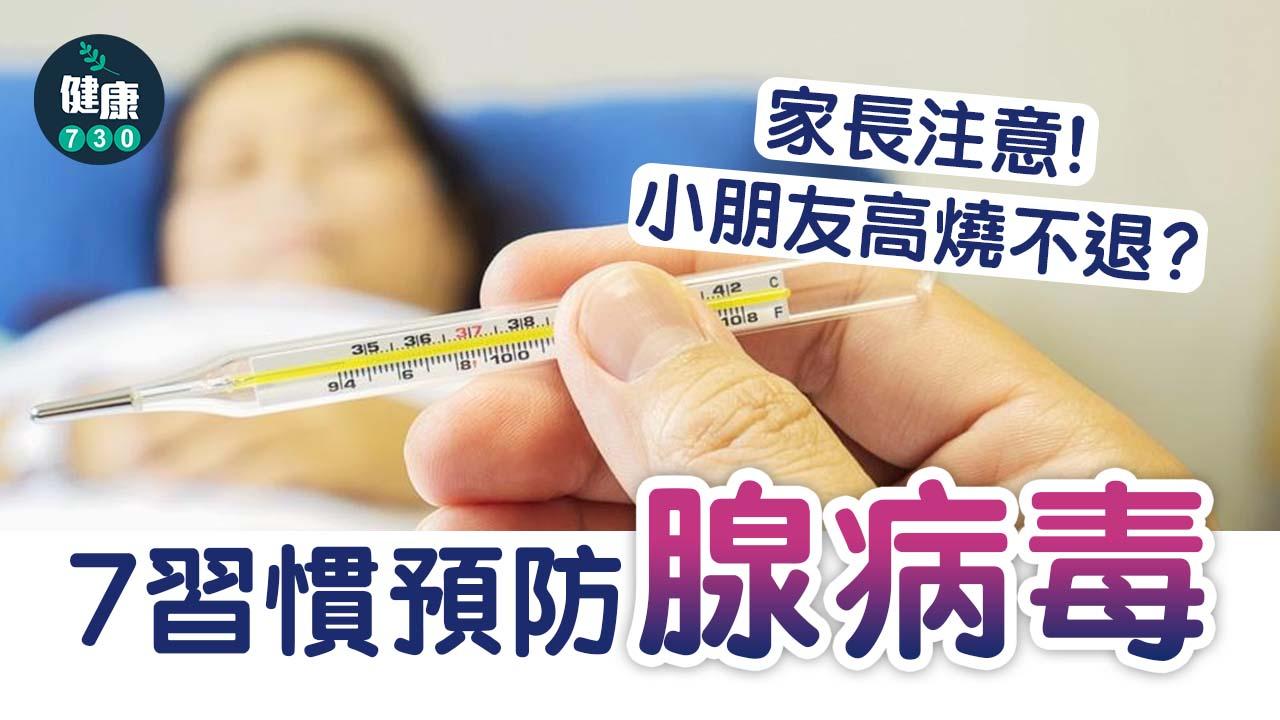 家長注意｜高燒不退或感染腺病毒 7習慣預防
