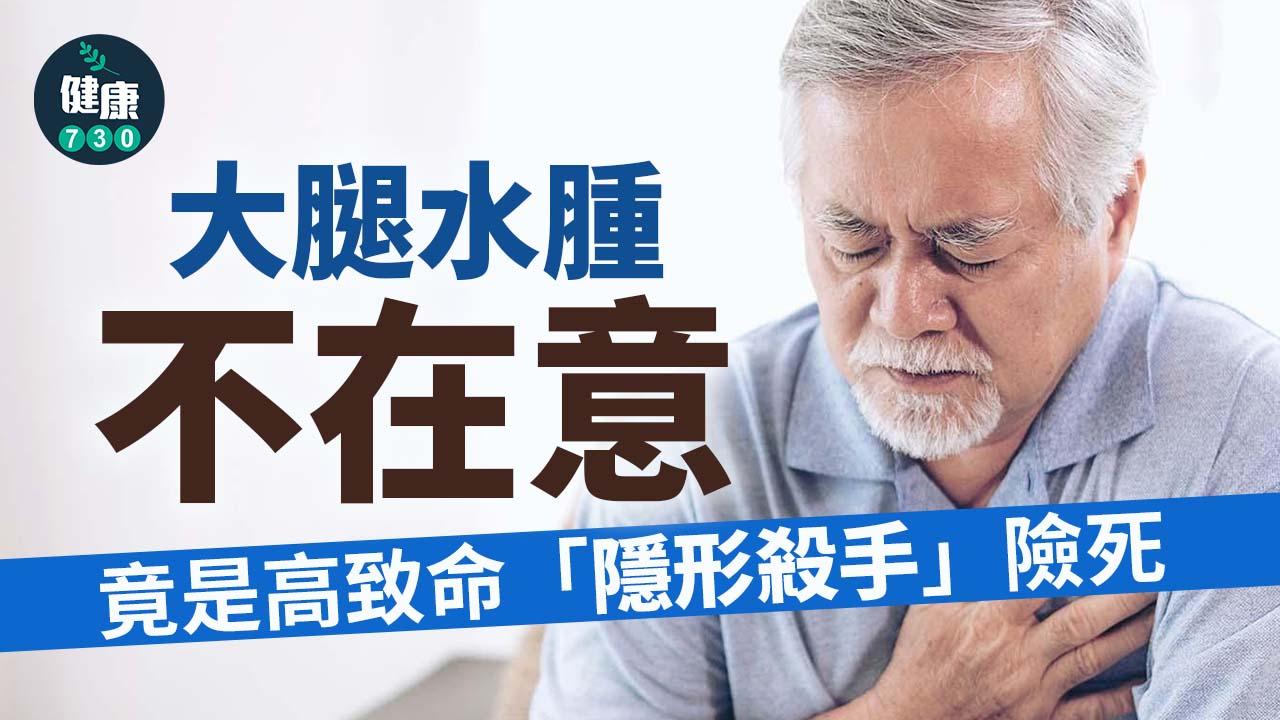 大腿水腫不在意 竟是高致命「隱形殺手」險死