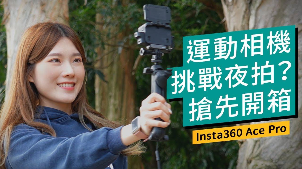 運動相機評測｜Insta360 Ace Pro大感光元件挑戰夜拍？AI精選片段節省剪片時間