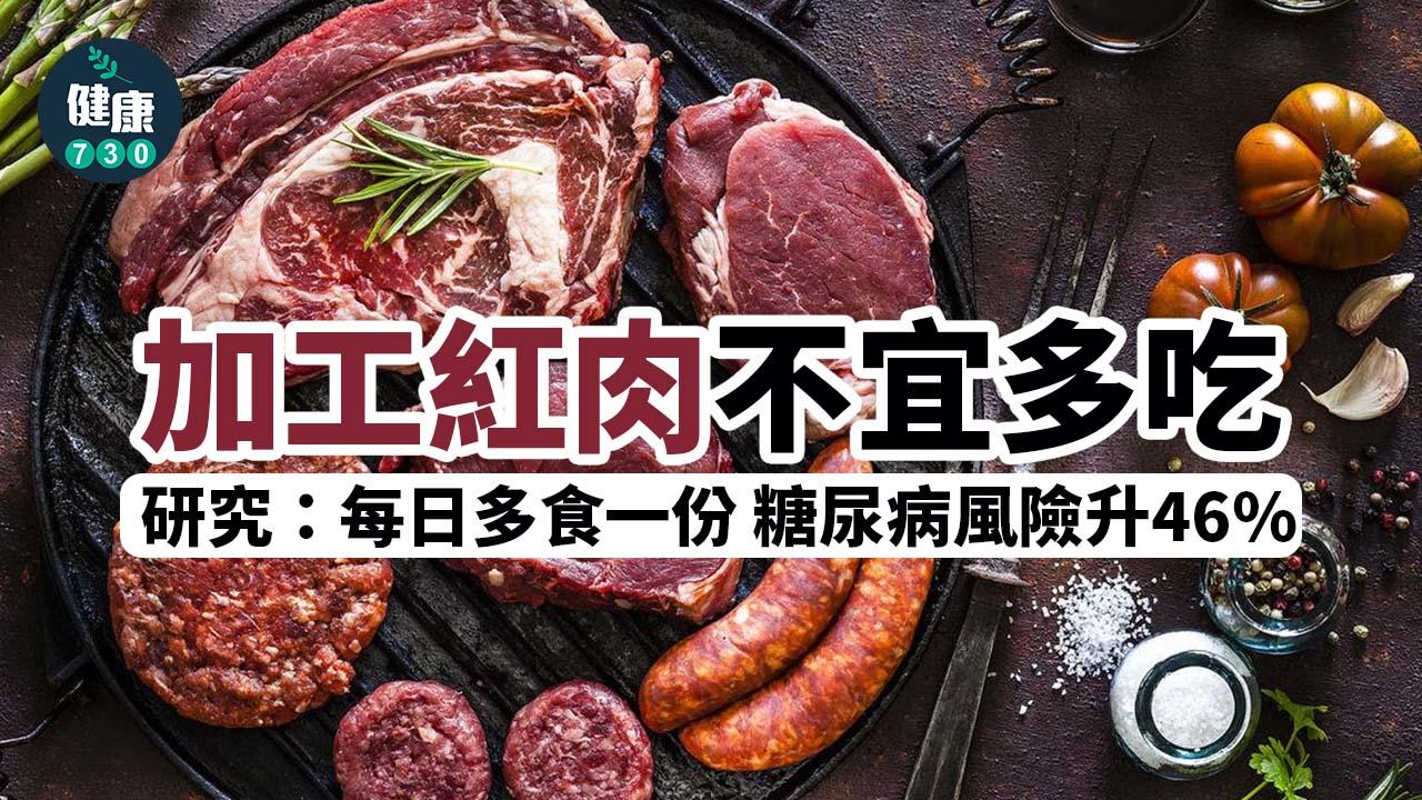 加工紅肉不宜多吃 研究：每日多食一份 糖尿病風險升46%