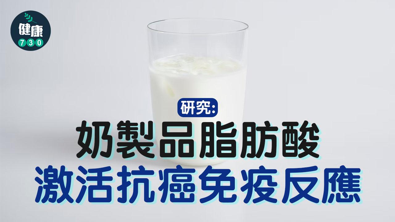 研究：奶製品脂肪酸 激活抗癌免疫反應