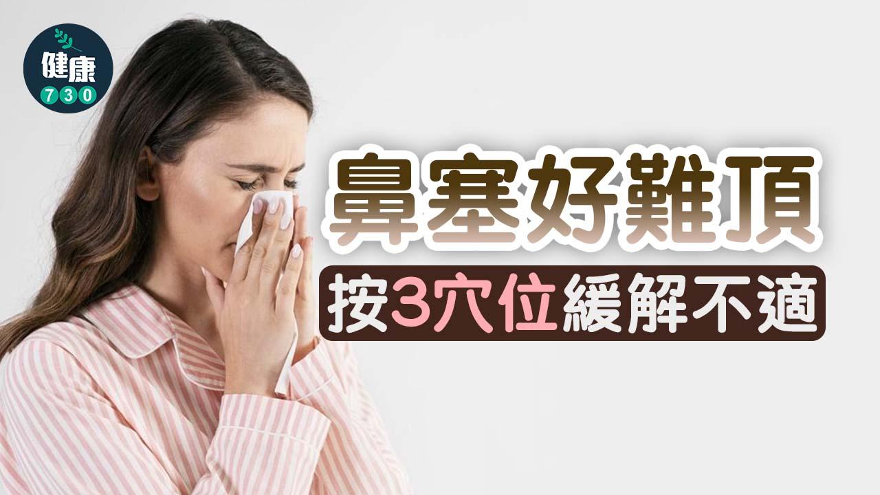 鼻敏感穴位｜鼻塞好難頂 按印堂穴、合谷穴、迎香穴緩解不適