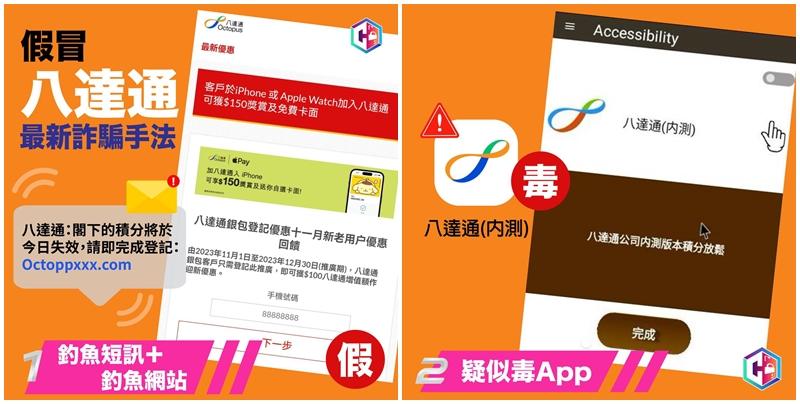 假冒八達通「釣魚 + 毒App」夾擊  一周71人損失逾21萬(警方「守網者」facebook)