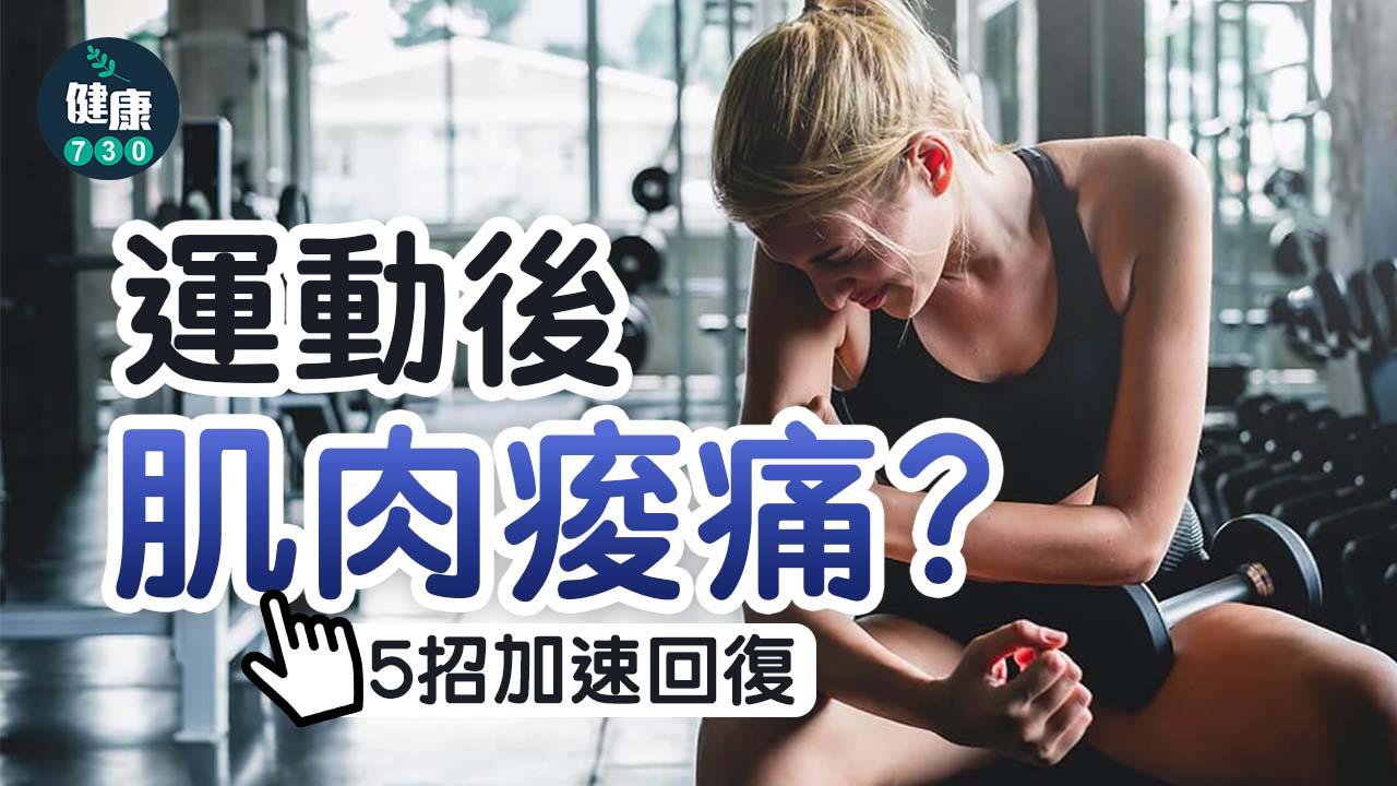 運動後肌肉痠痛？幾招加速回復
