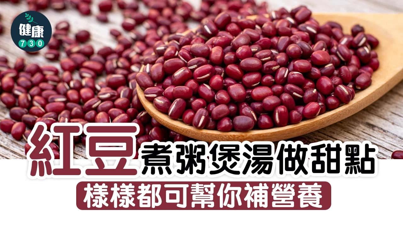 紅豆功效｜煮粥煲湯做甜品　樣樣都可補營養