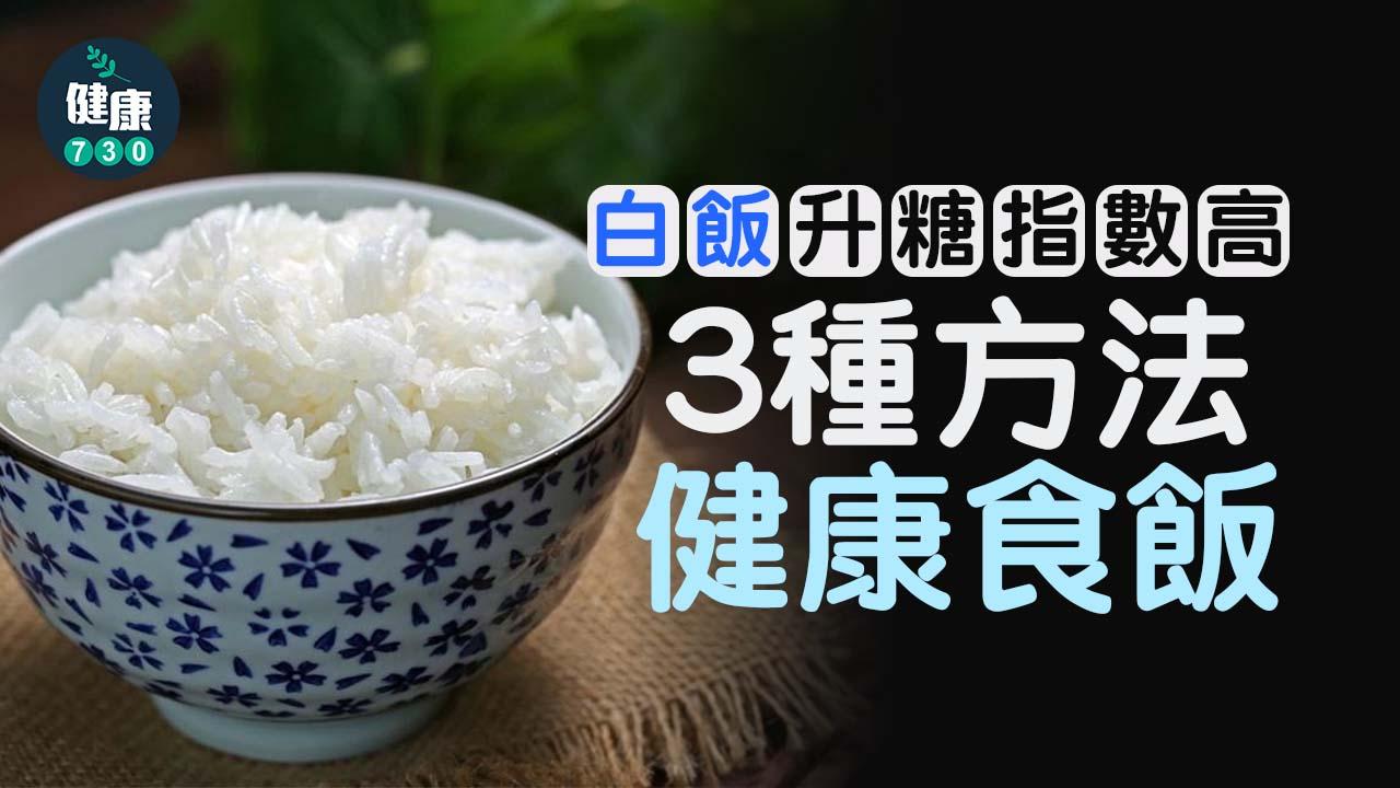 糖尿病｜白飯升糖指數高 3方法健康食飯