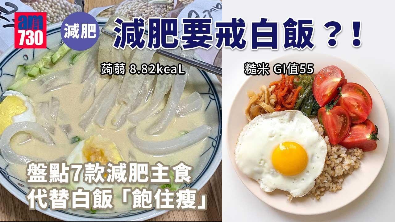 減肥要戒白飯？！盤點7款減肥主食 代替白飯「飽住瘦」（am730製圖）