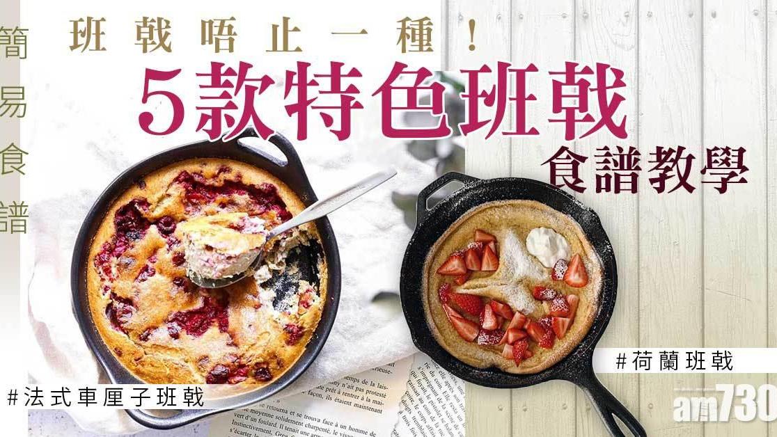 Pancake食譜｜荷蘭班戟、法式車厘子班戟等5款簡單甜品做法（am730製圖）