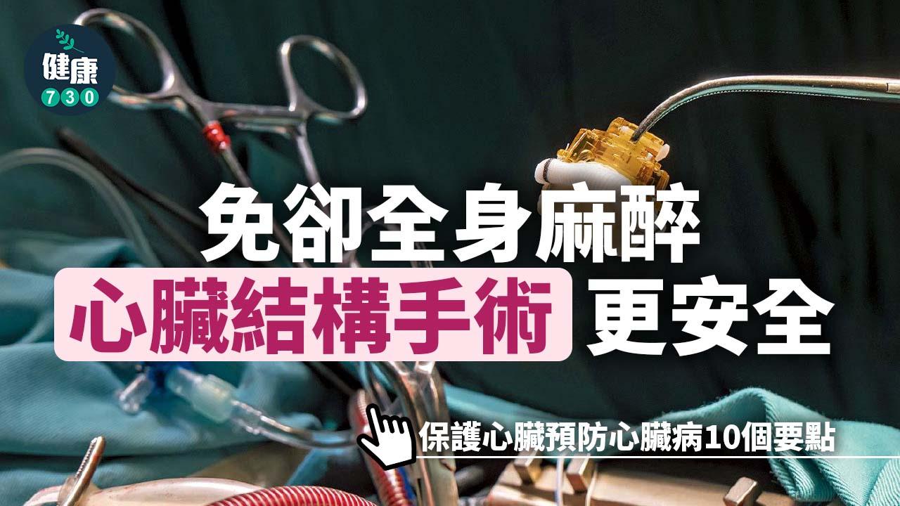 免卻全身麻醉 心臟結構手術 更安全