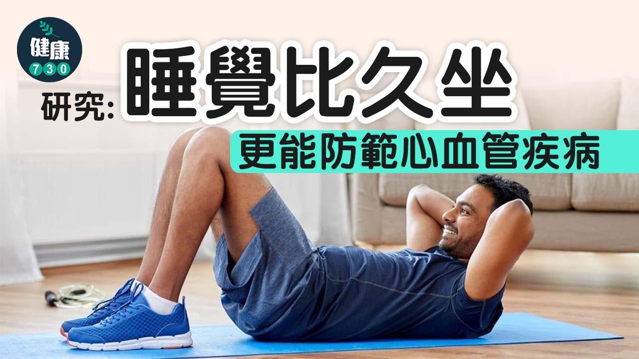 研究：睡覺比久坐 更能防範心血管疾病