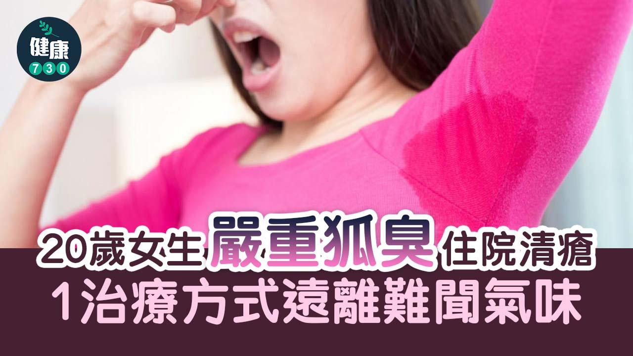 20歲女生嚴重狐臭住院清瘡 1治療方式遠離難聞氣味
