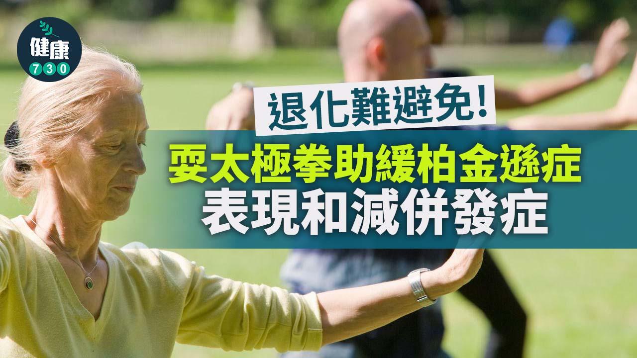 柏金遜｜退化難避免 耍太極拳助緩柏金遜症表現和減併發症