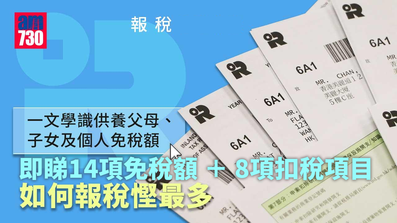 個人免稅額計算｜供養父母、子女及個人等14項免稅額一覽 自願醫保等8項扣稅項目懶人包（am730製圖）