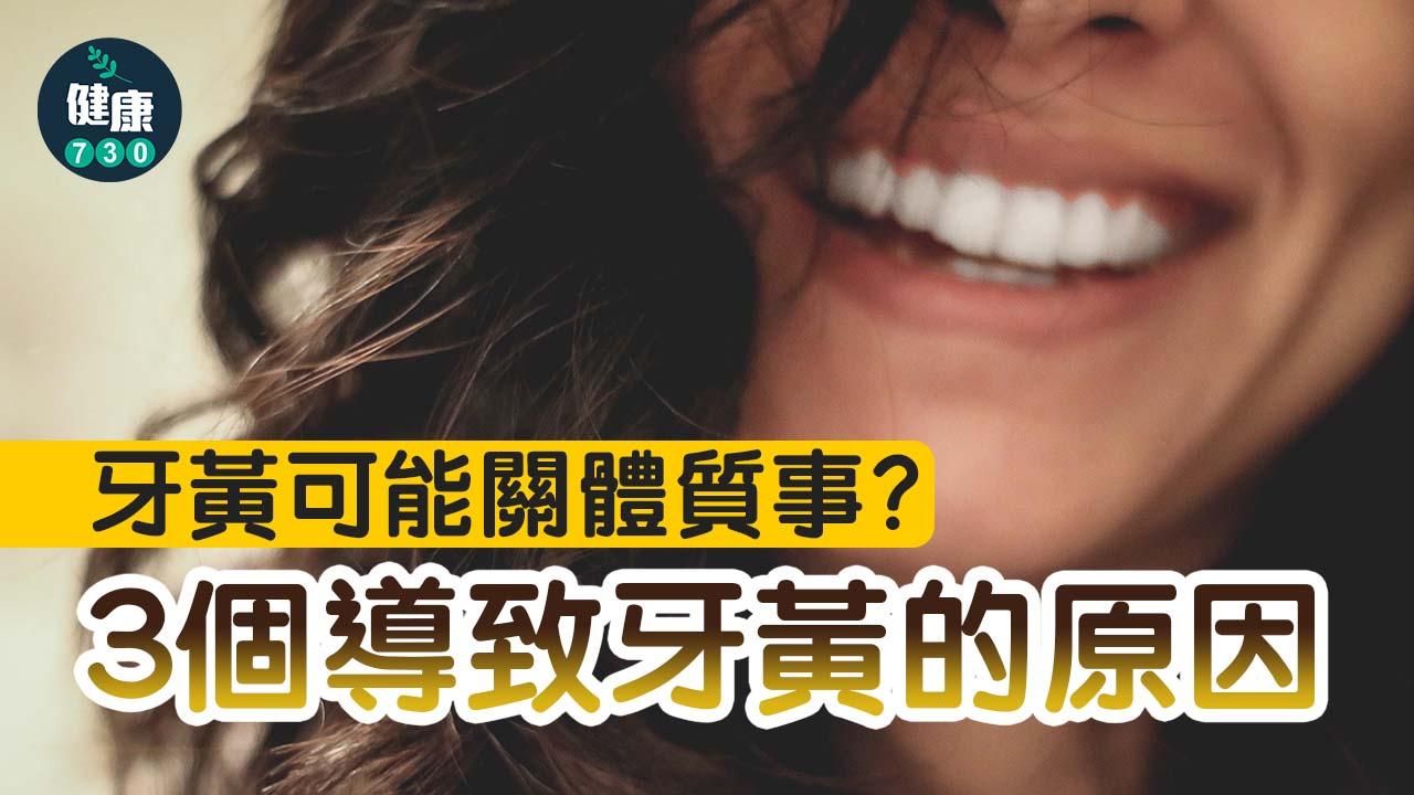 口腔健康｜牙黃可能關體質事？3個導致牙黃的原因