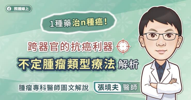 不定腫瘤類型療法