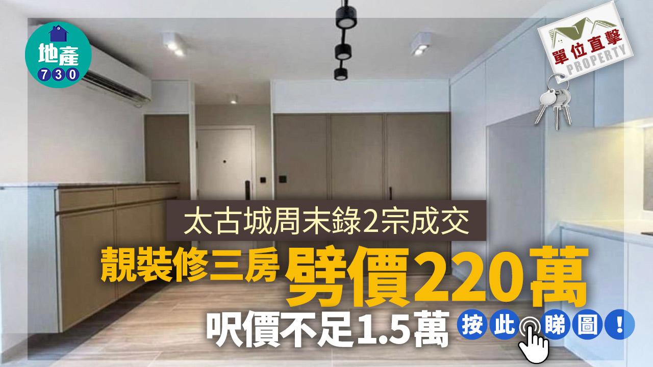 單位直擊｜太古城周末錄2宗成交 靚裝修三房劈價220萬蝕沽｜二手蝕讓