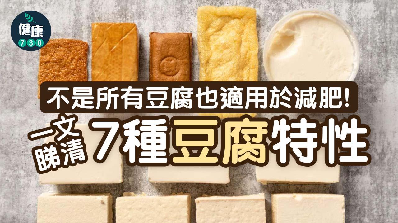減肥｜7種豆腐 食呢種最易見效