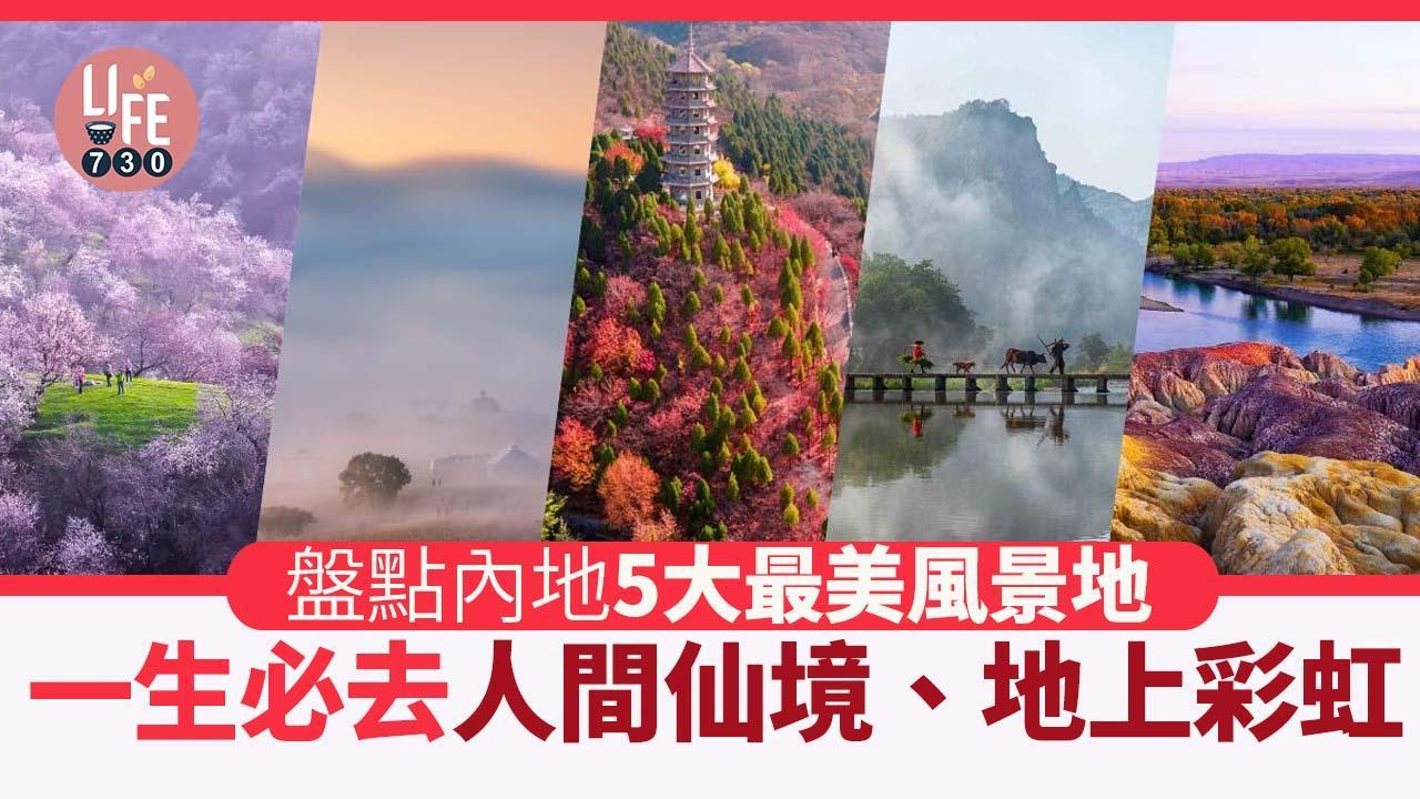 中國自由行｜盤點濟南、浙江、内蒙古等內地5大最美風景地 人間仙境、地上彩虹一生必去（am730製圖）