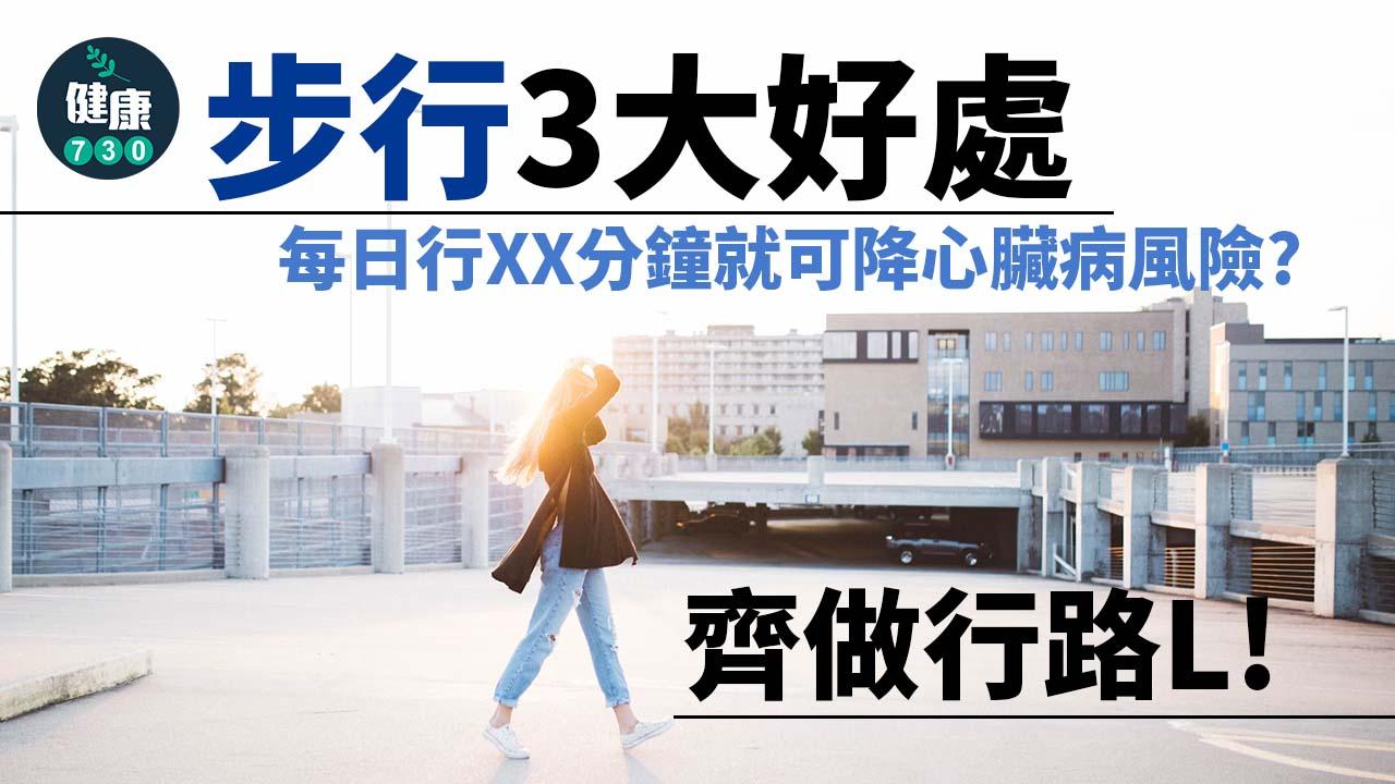 散步｜齊做行路L 步行的3大好處 每日行XX分鐘就可降心臟病風險？