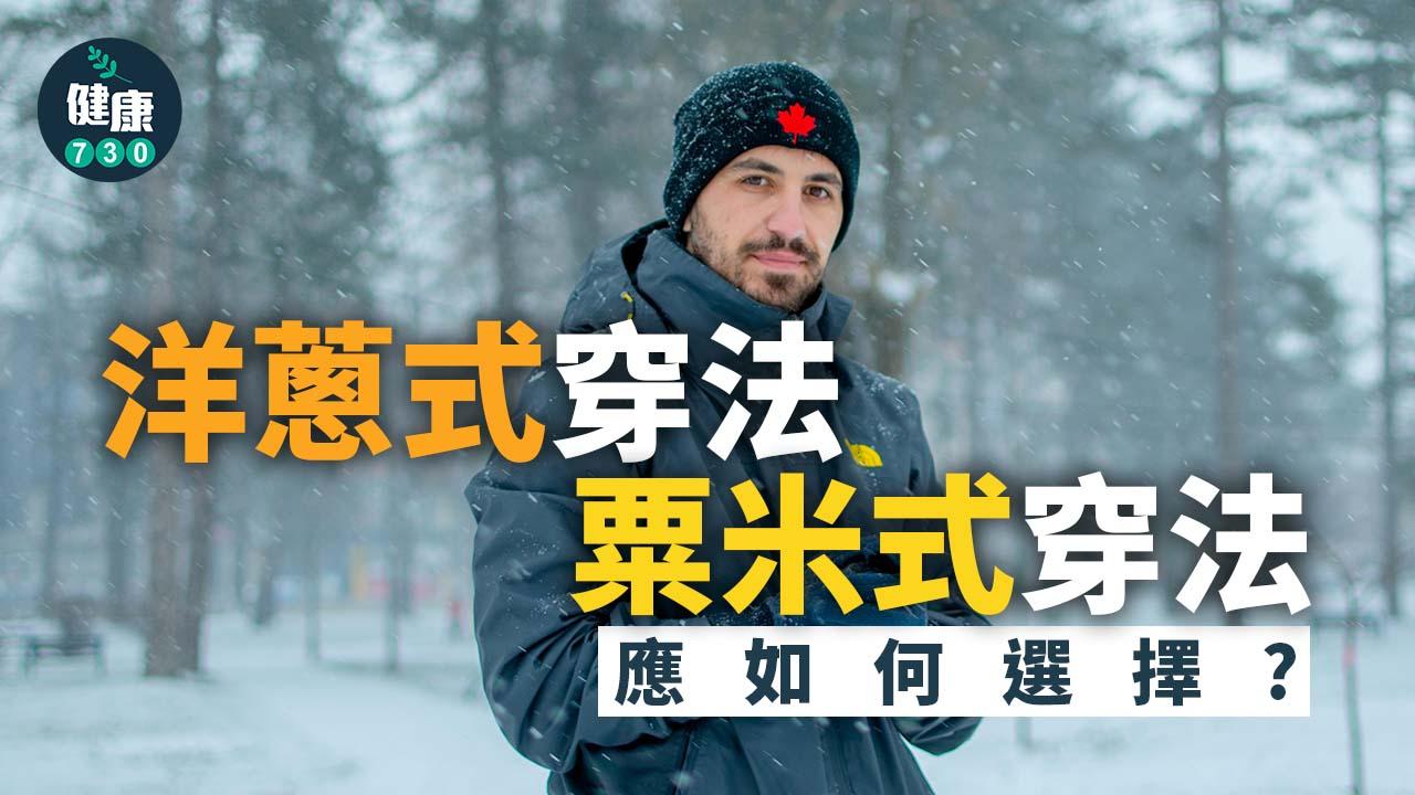 保暖｜洋蔥式穿法、粟米式穿法應如何選擇？