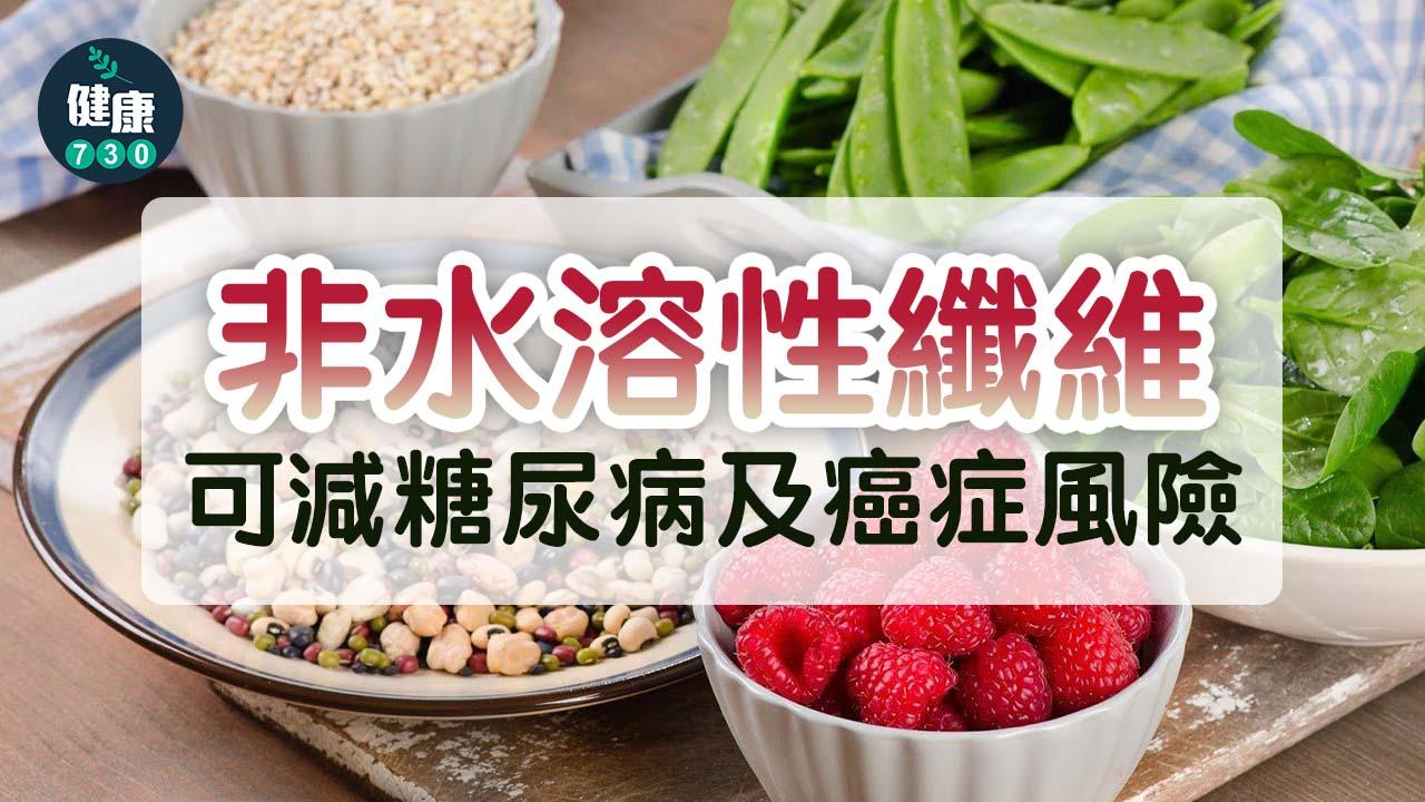膳食纖維｜非水溶性纖維可減糖尿病及癌症風險