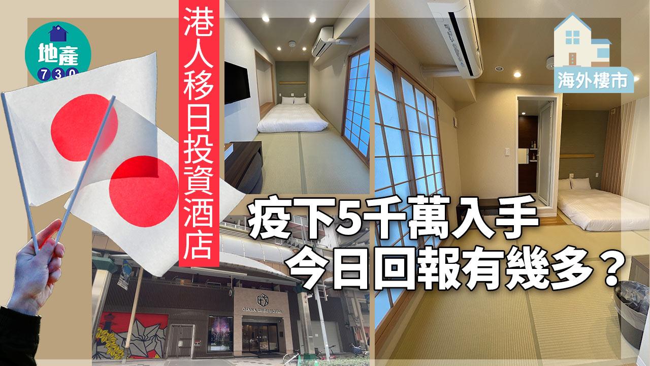 海外樓市｜港人移日投資酒店 疫下5千萬入手 今日回報有幾多？