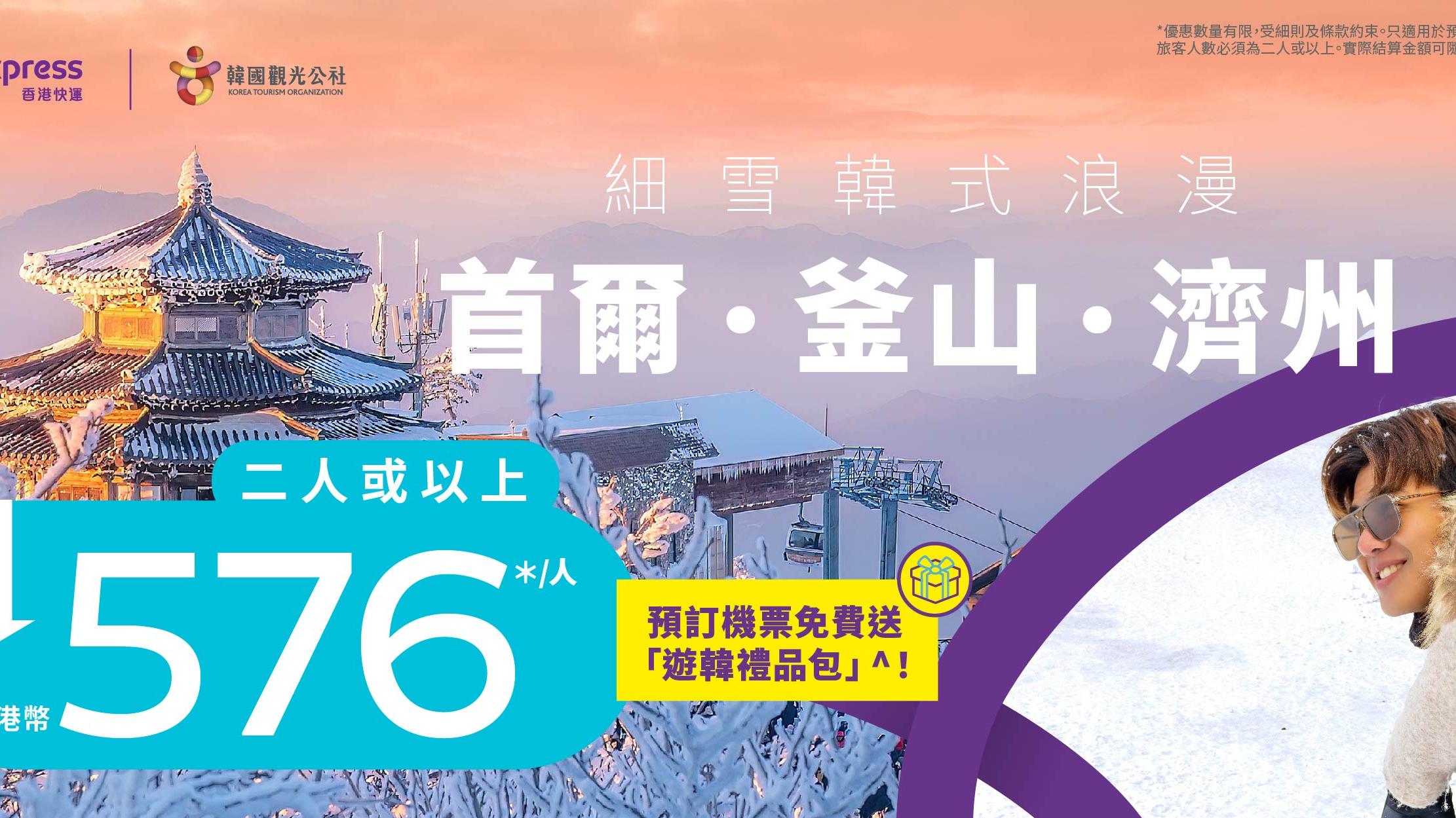 HK Express突發韓國機票優惠！二人同行飛首爾/釜山/濟州單程$288起！