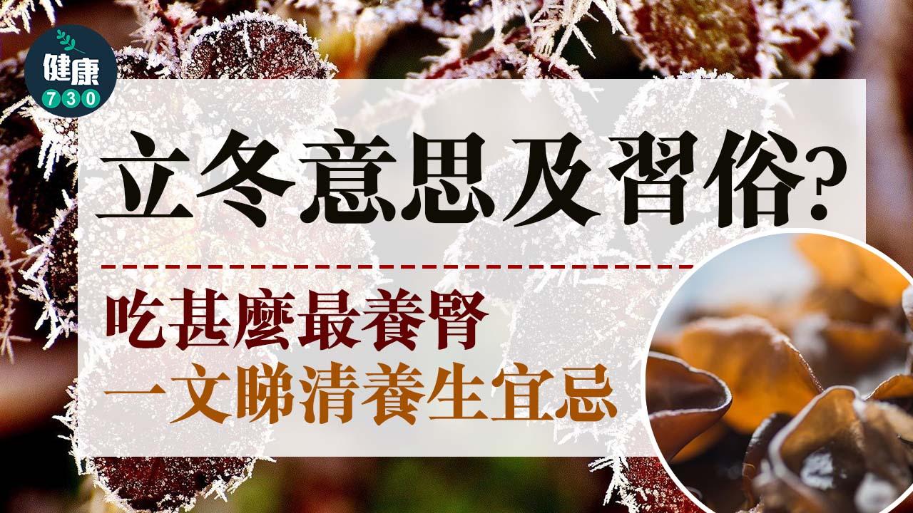 立冬意思及習俗？吃甚麼最養腎？要早睡晚起做大懶蟲？一文睇清養生宜忌