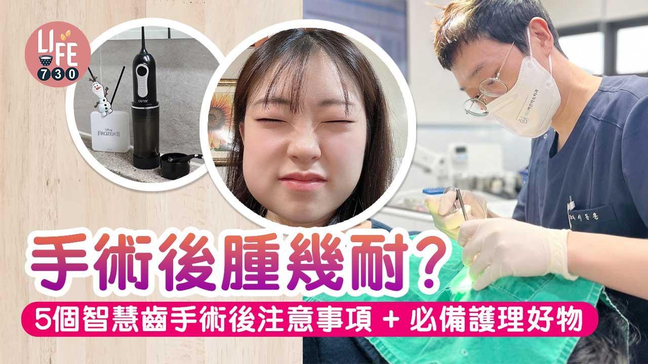 智慧齒手術後腫幾耐？5個術後飲食及注意事項+必備護理好物（am730製圖）