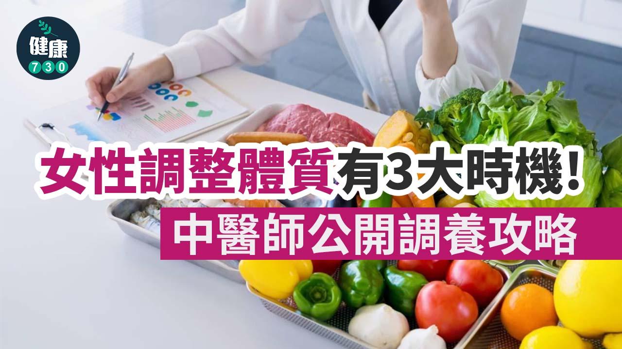 女性調整體質有3大時機！中醫師公開調養攻略