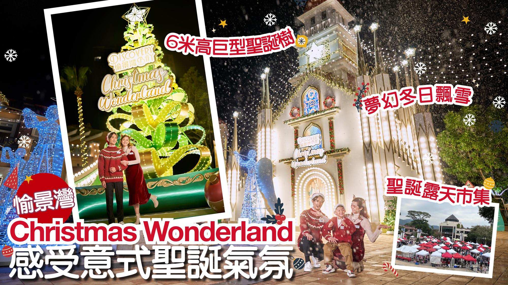 聖誕好去處2023｜愉景灣Christmas Wonderland 6米高巨型聖誕樹x聖誕露天市集x夢幻冬日飄雪 感受意式聖誕氣氛