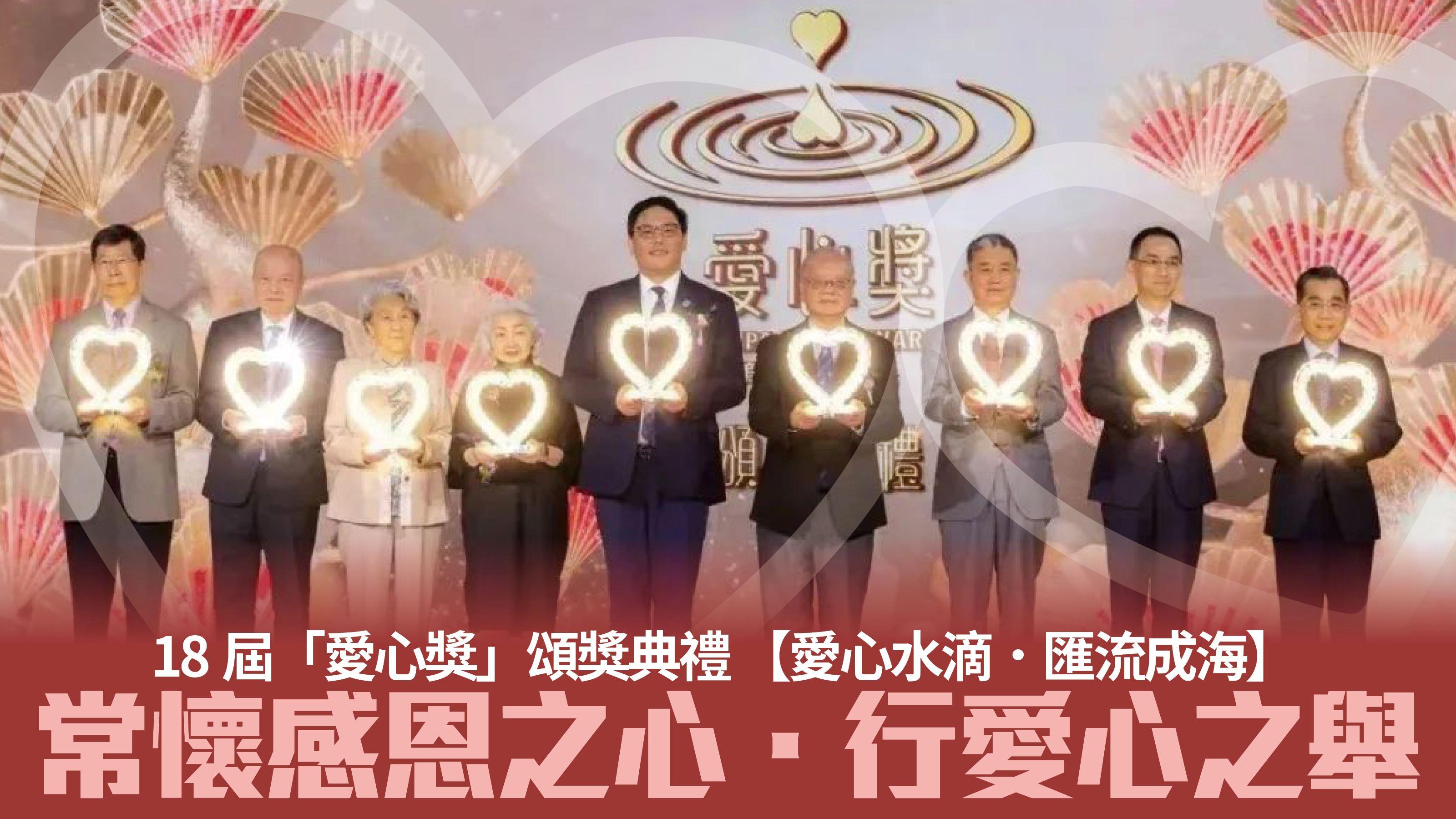  第18屆「愛心獎」頌獎典禮 【愛心水滴．匯流成海】常懷感恩之心．行愛心之舉