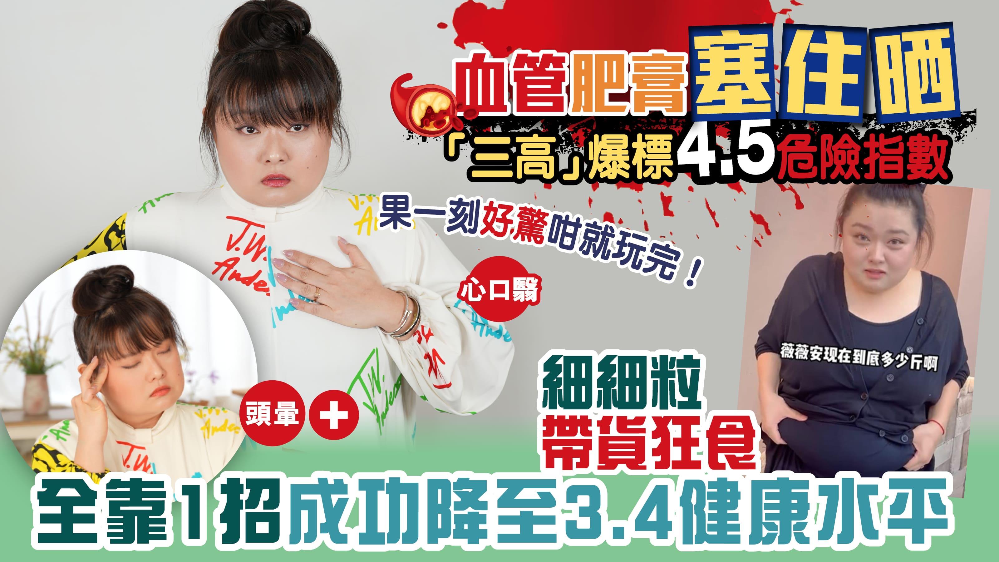 三高 |細細粒食播食出禍？！「三高」嚴重爆標 全靠一招通血管降三高