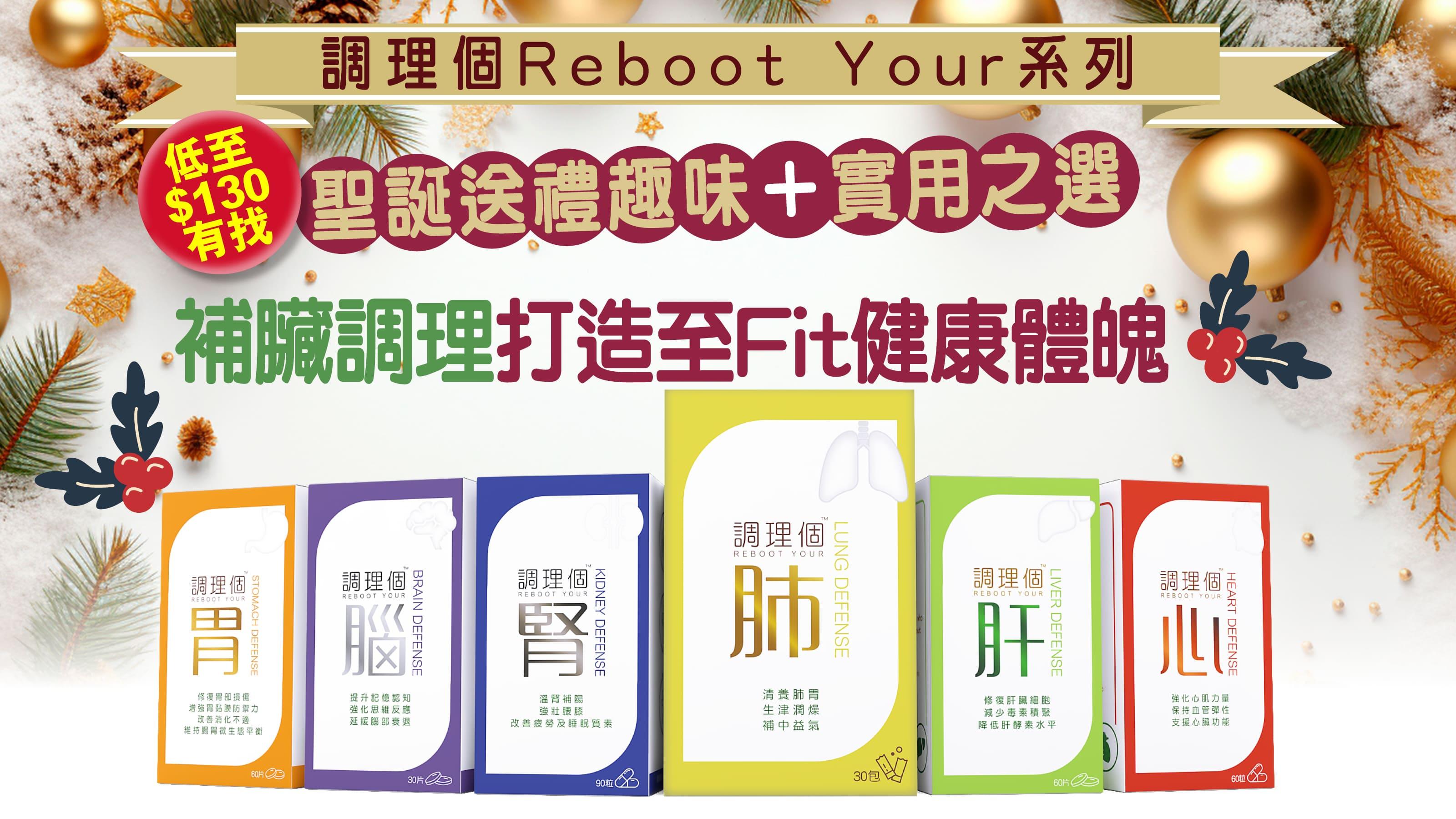 聖誕禮物2023｜聖誕必送趣味+健康兼備 調理個Reboot Your系列 低至$130高質交換禮物！內附節日限時優惠活動！