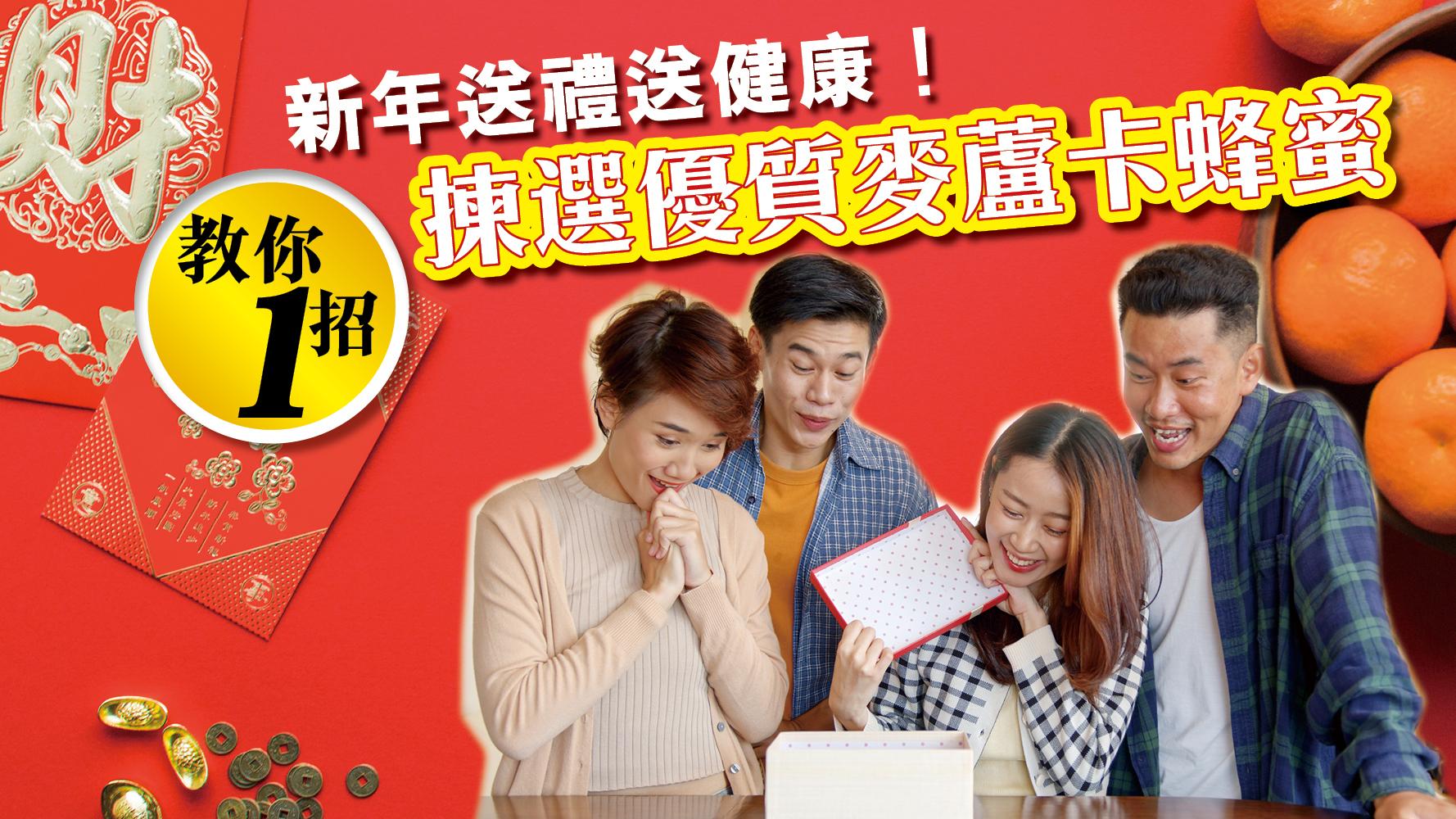 2024新年禮盒｜新年送禮送健康！教你1招揀選優質麥蘆卡蜂蜜