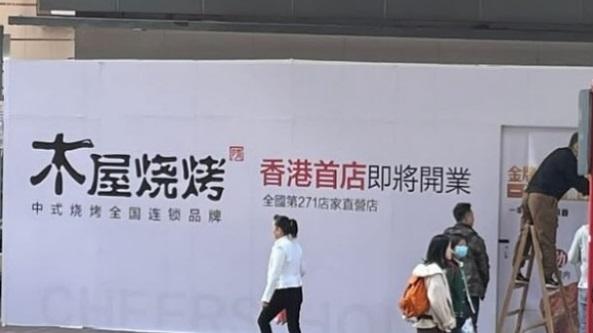 深圳超人氣的燒烤餐廳「木屋燒烤」在香港首間分店即將開業。(網上圖片)