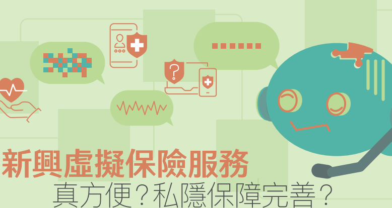 消委會｜4間持牌虛擬保險，僅1間列明個人資料保留期限。