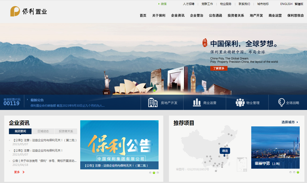 保利持多個投資物業帶來正面增長