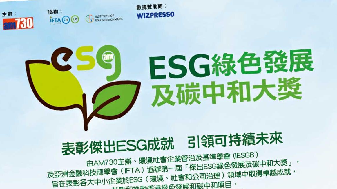 am730主辦首屆「ESG綠色發展及碳中和大獎」現正接受報名