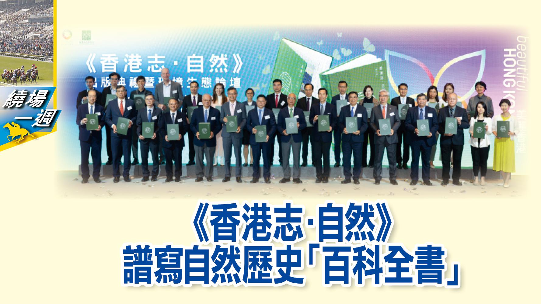【繞場一週】《香港志．自然》　譜寫自然歷史「百科全書」