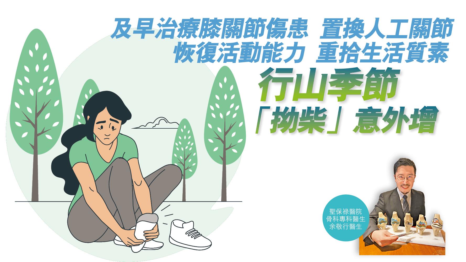 健康解碼｜及早治療膝關節傷患 置換人工關節 恢復活動能力 重拾生活質素 行山季節「拗柴」意外增 