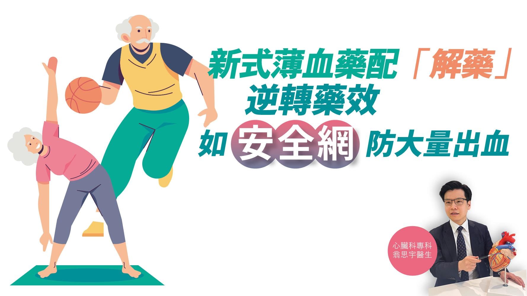 健康解碼｜新式薄血藥配「解藥」 逆轉藥效 如「安全網」防大量出血