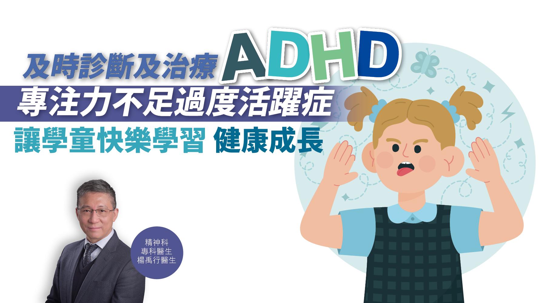 健康解碼｜及時診斷及治療ADHD 專注力不足過度活躍症 讓學童快樂學習 健康成長