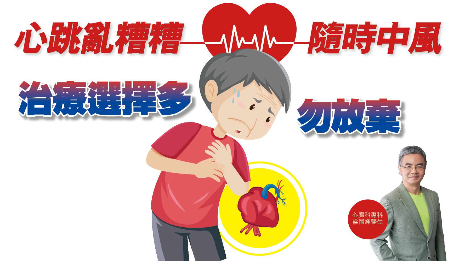 健康解碼｜心跳亂糟糟 隨時中風 治療選擇多勿放棄