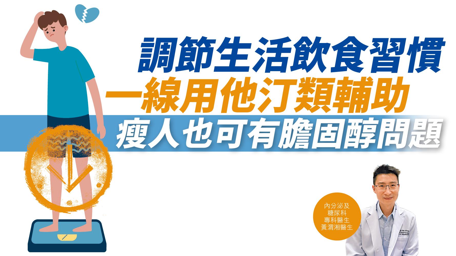 健康解碼｜調節生活飲食習慣 一線用他汀類輔助  瘦人也可有膽固醇問題