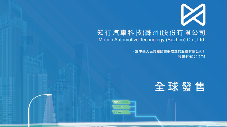 IPO｜知行汽車今招股籌逾6億 金源氫化入場費3030元