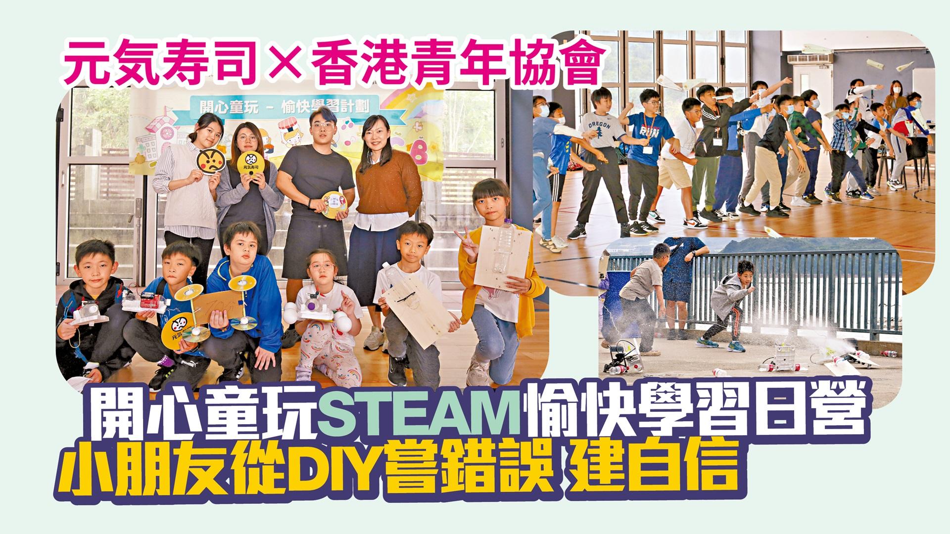 元気寿司×香港青年協會 開心童玩STEAM愉快學習日營 小朋友從DIY嘗錯誤 建自信