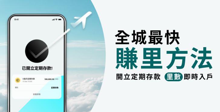 虛擬銀行｜Mox定期存款「賺AsiaMiles里數不賺息」，定存50萬賺5套來回東京商務艙機票。