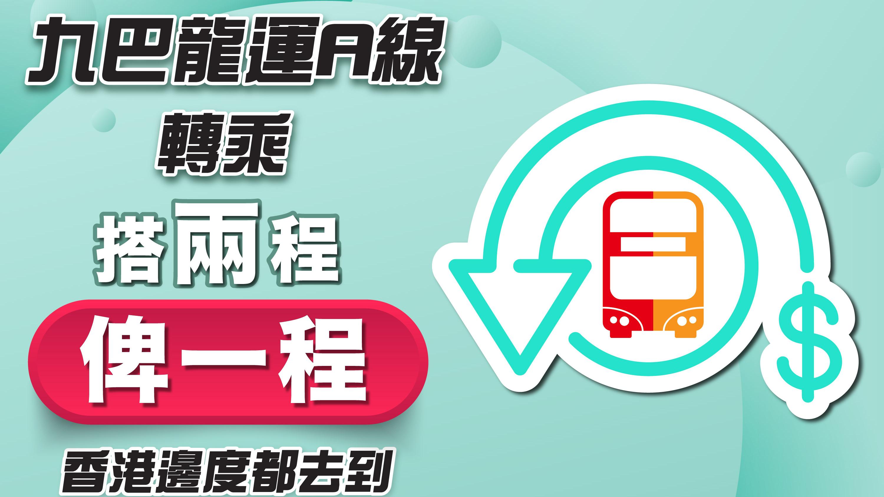 九巴龍運A線互相轉乘來往機場及港珠澳大橋 　總車資最多有半價優惠